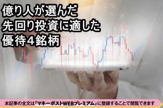 《イベント投資の達人・羽根英樹氏が独自検証で選んだ4銘柄》来年1～2月に優待の権利確定で先回りで仕込むなら今が好機！各銘柄の「5年平均利益率」データ付きで解説