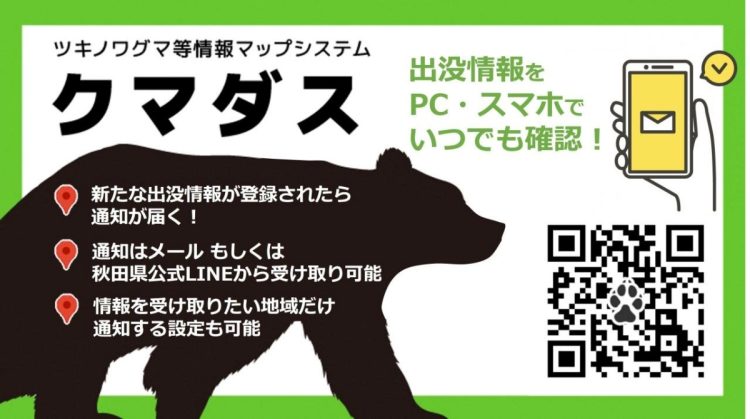 クマの目撃情報や人身事故情報をマップ化した「クマダス」も登場（秋田県ホームページより）