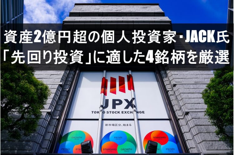 JACK氏が注目する「先回り投資」に適した4銘柄とは（写真：イメージマート）