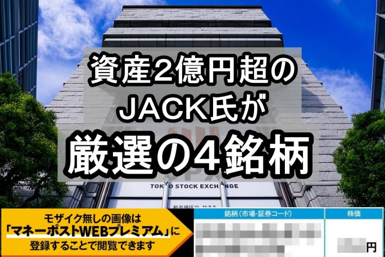JACK氏が注目する「先回り投資」に適した4銘柄とは