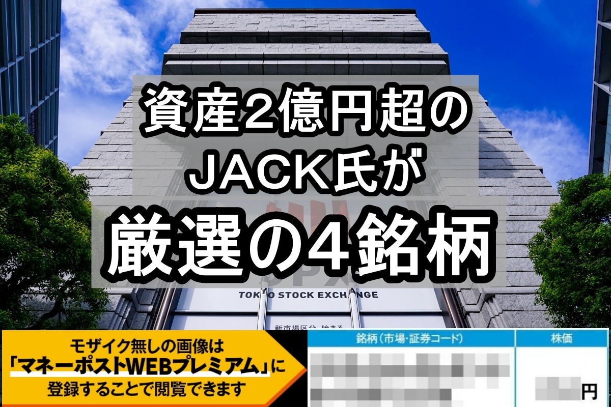 株で2億円儲けたカリスマ個人投資家・JACK氏の「先回り投資」銘柄4選》商社、レストラン…配当や株主優待の人気を逆手に取って値上がり益を狙う！「状況に応じて持ち続ける選択肢も」と解説  | マネーポストWEB