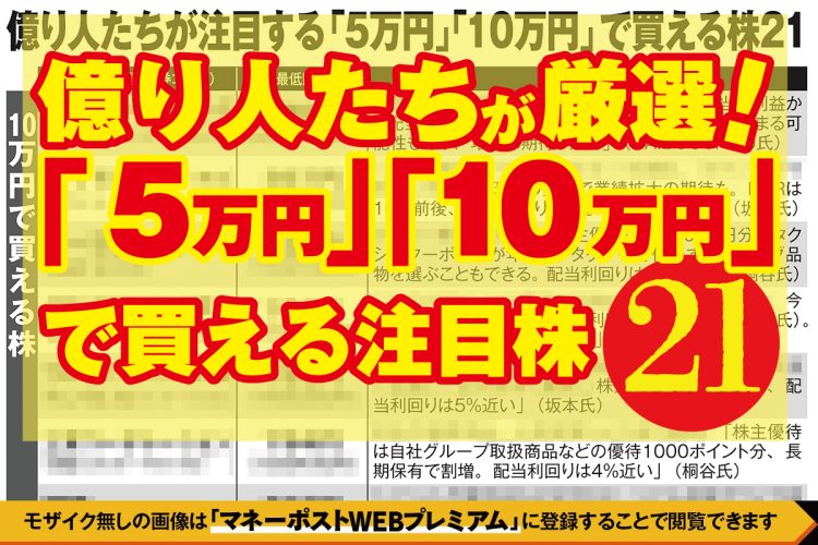 億り人たちが厳選した「5万円」「10万円」で買える注目株を一挙公開