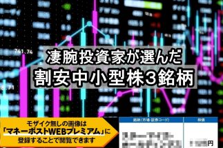 《元金融機関勤務の凄腕投資家・yamaさんが注目する割安中小型株3銘柄》「会社予想よりもいい決算が出そう」「業績の寄与度が大きいM&Aが株価に反映されていない」ほか独自の分析で“大化け”期待の銘柄を抽出！