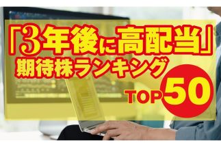 【“3年後に高配当”期待株ランキングTOP50】証券会社16社のアナリスト予想をもとに算出　「Bコミ」坂本慎太郎氏、なのなの氏、長期株式投資氏、かんち氏ら、億り人注目の銘柄も続々ランクイン