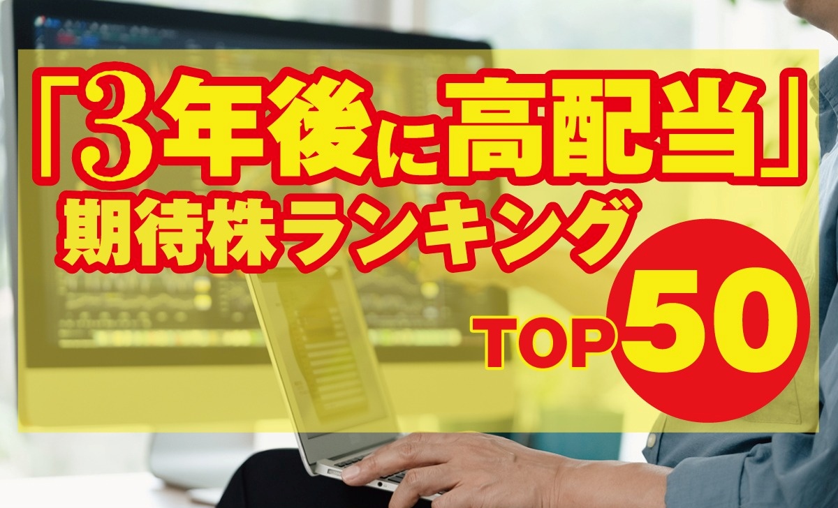 「3年後に高配当」期待株ランキングTOP50