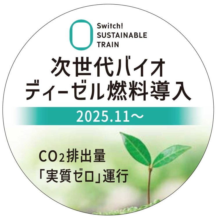 次世代バイオディーゼル燃料を導入した気動車に貼られたシール(画像提供:JR西日本)