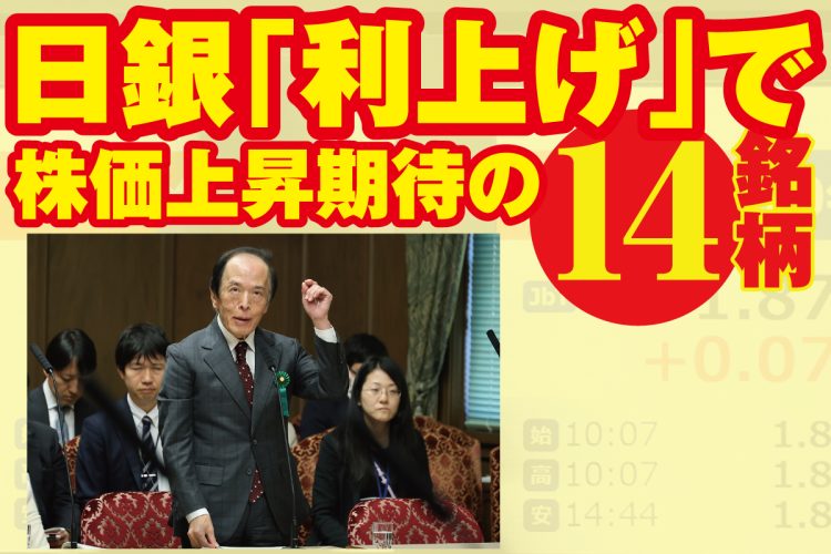 日銀「利上げ」で株価上昇期待の14銘柄を紹介