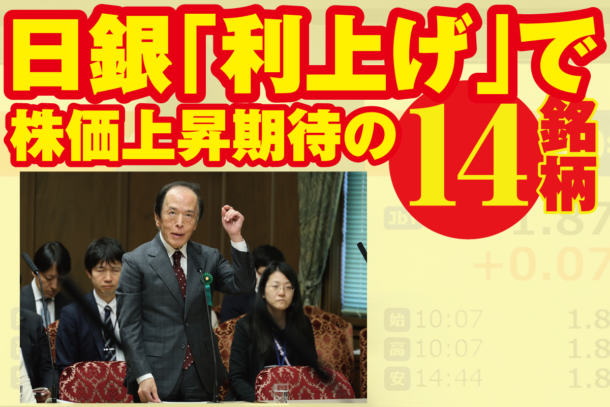 日銀「利上げ」で株価上昇期待の14銘柄を紹介(時事通信フォト)