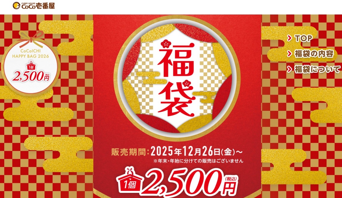ココイチファン待望の福袋、「今年は何か違う！」