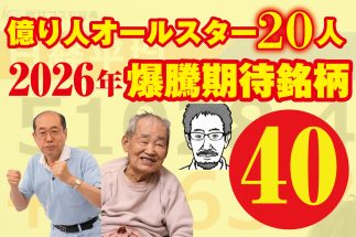 【総資産124億円超】億り人オールスター20人が選んだ「2026年爆騰期待銘柄40」　注目テーマはインフレ・セキュリティ・地銀・AI…IPOやTOB、小型株にもチャンスあり！