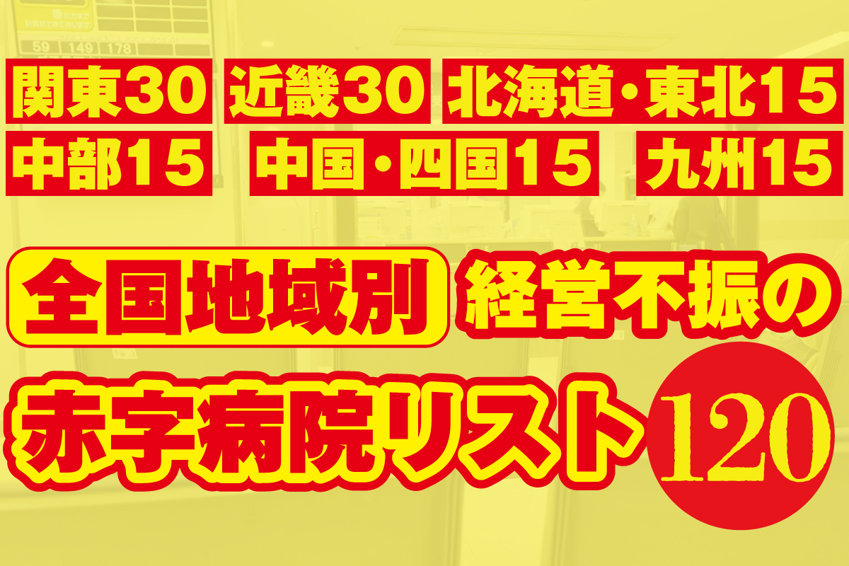 経営不振の「赤字病院リスト120」
