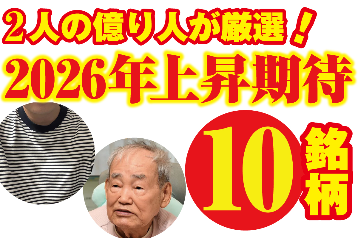 藤本茂さんと弐億貯男さんの“2人の億り人”が厳選した「2026年上昇期待」10銘柄