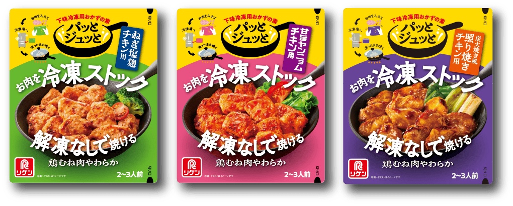 下味調理を提案する、理研の「パッとジュッと」シリーズ
