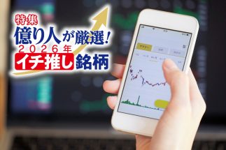 《元手240万円→総資産3億円のちょる子さんが選ぶ2026年のイチ推し銘柄》2倍、3倍の上昇余地も！　注目は建設・メガバンクほか「バリュー株への回帰」
