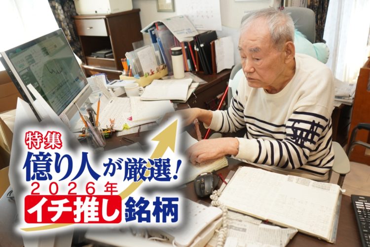 89歳現役トレーダー「シゲルさん」こと藤本茂さんの2026年注目銘柄とは