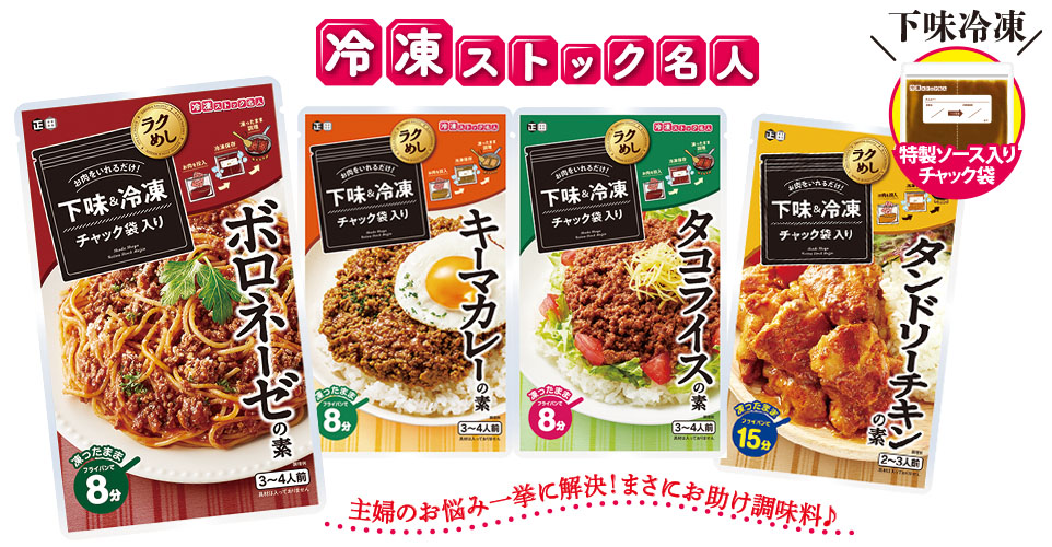 正田醤油の「冷凍ストック名人」シリーズ