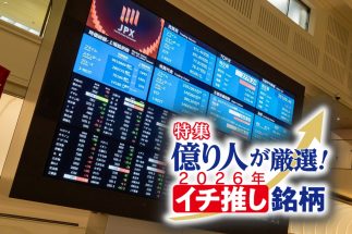 《元手200万円→資産10億円のDAIBOUCHOUさんが選ぶ2026年イチ推し5銘柄》航空機リース、老舗エンタメ企業ほか、株価上昇ができる根拠を徹底解説