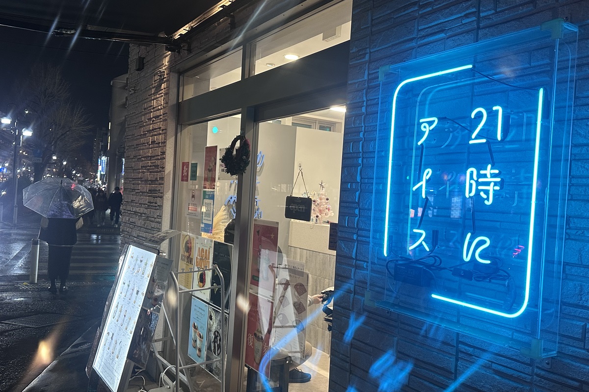 「21時にアイス」（写真は青葉台店）。16時からオープンする