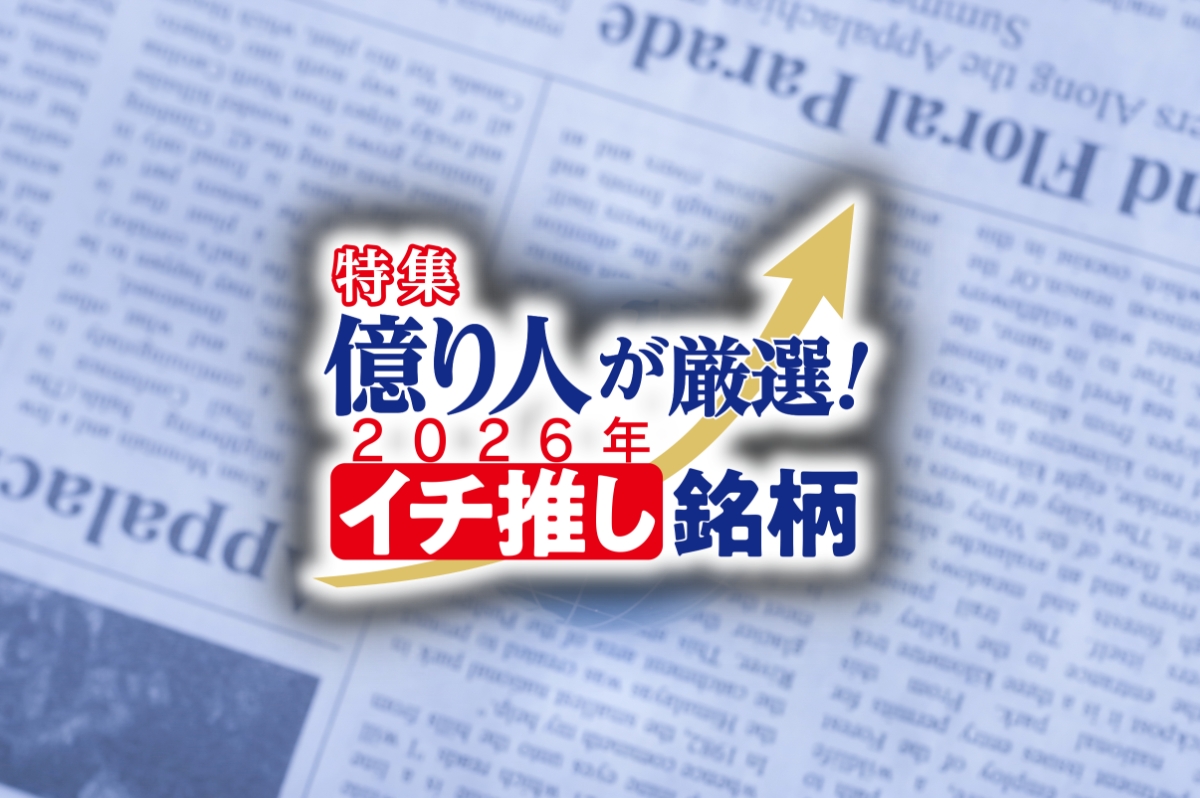 まつのすけ氏注目の銘柄とは（写真：イメージマート）