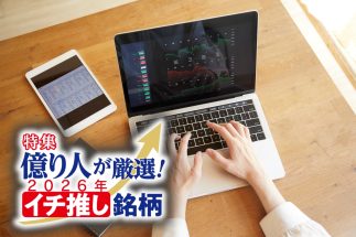 《元手300万円→資産約3億円のkenmoさんが厳選！2026年上昇期待の5銘柄》伸びしろに期待ができる学習塾、海外展開で成功する自動車関連銘柄ほか、「5年で1億貯めた男」が注目する理由を解説