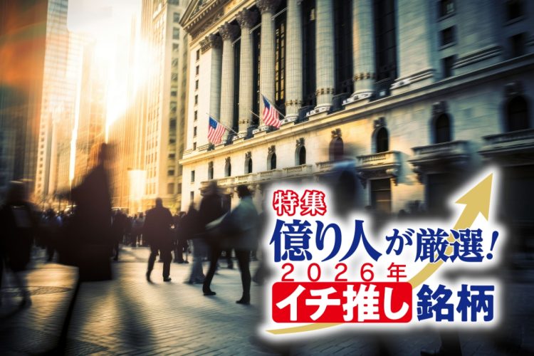 まーしーさんは2026年どのような米国株に注目しているのか（写真：イメージマート）