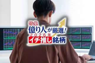 【資産2億円のカリスマ投資家・JACK氏の最新注目銘柄】2026年の「周年」イベントで期待大！　株主還元強化の地銀、子会社が新規上場予定ほか“再現性の高い投資法”を紹介