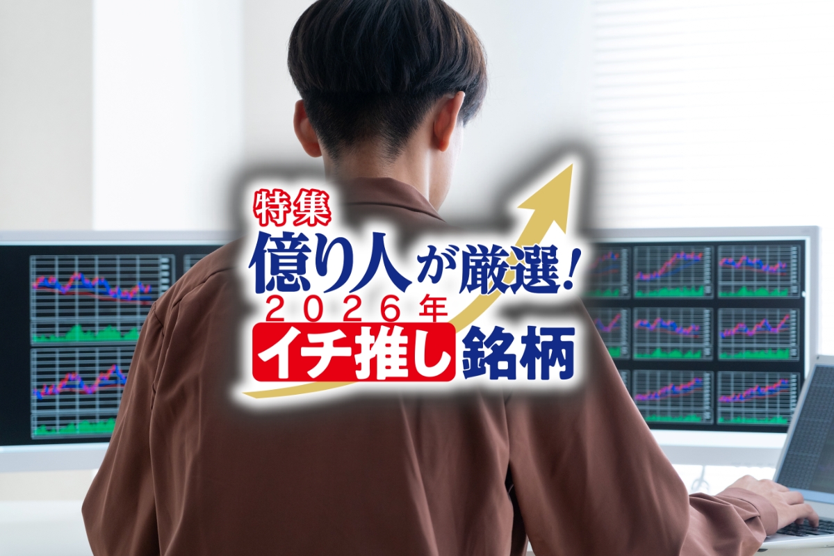 JACK氏が実践する“再現性の高い投資法”とともに注目銘柄を紹介（写真：イメージマート）