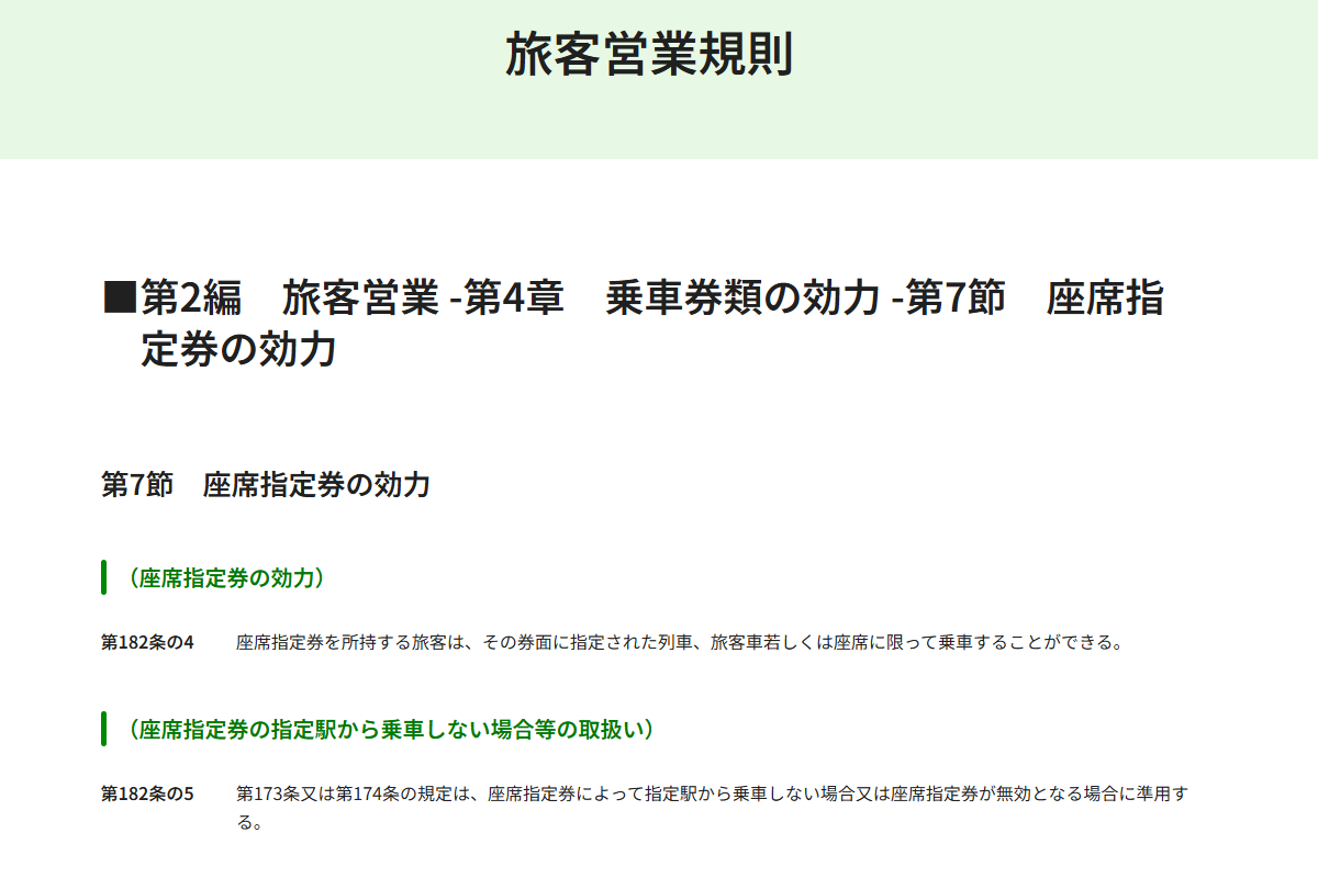 旅客営業規則にはっきりと記されている（JR東日本ホームページより）