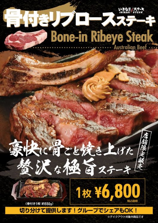 店舗限定の「骨付きリブロースステーキ」は1枚6800円