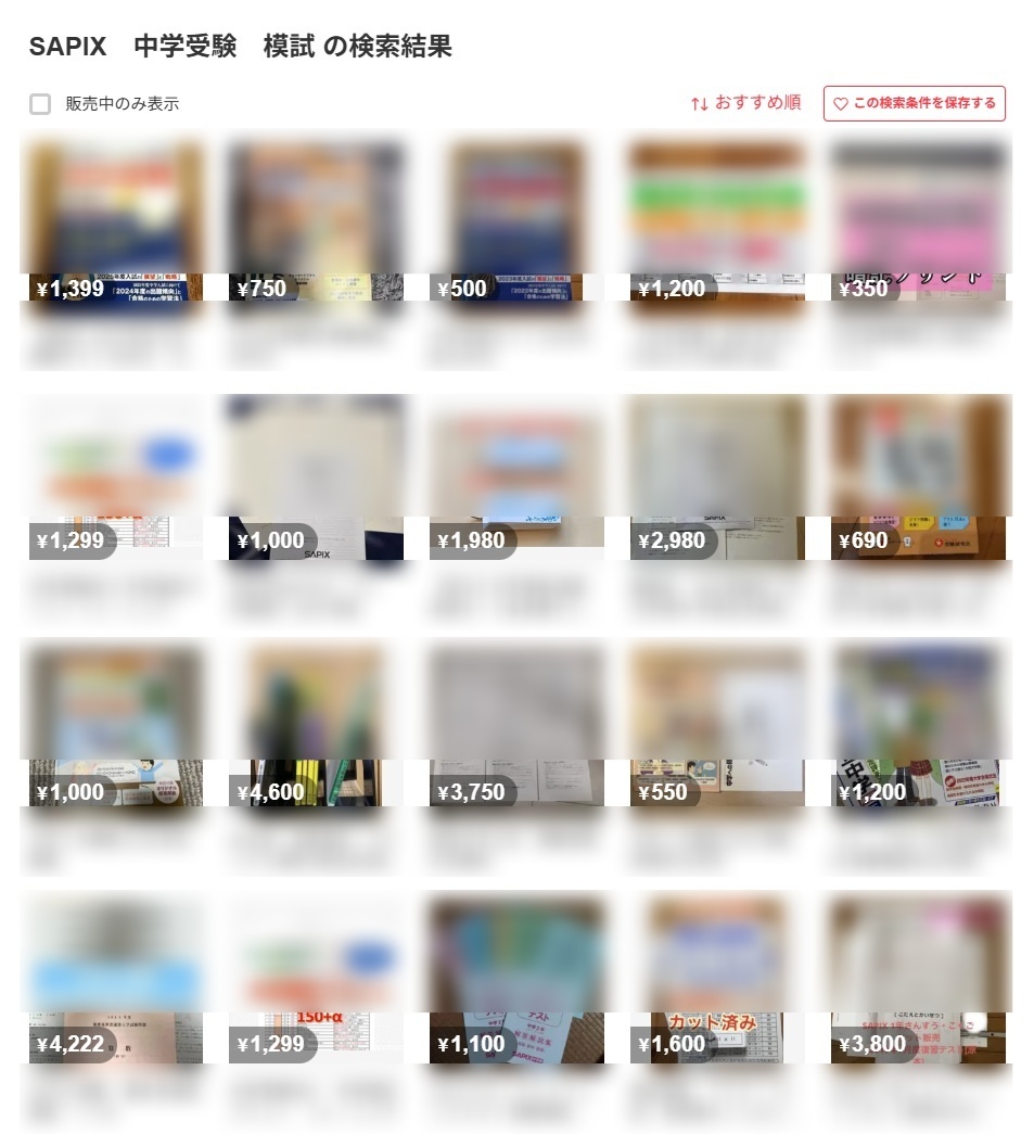 フリマサイトに多く出品されている有名塾の模試（一部加工しています）