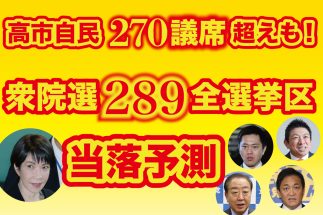 《2月総選挙「289全選挙区」各候補者の当落予測》自民党最大270議席超えへ　立憲＆公明に逆風、維新は微減、参政は5倍増…その衝撃データ