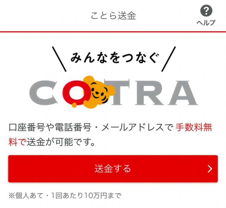 「ことら送金」は10万円までの個人間送金が他行宛てでも無料に（ホームページより）