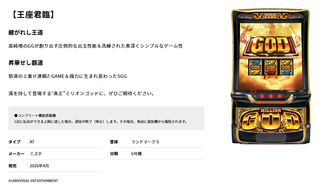 『スマスロ ミリオンゴッド-神々の軌跡-』の筐体や発売時期(公式サイトより)