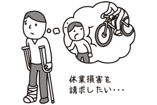 休業損害の請求額をいくらにするか（イラスト／大野文彰）