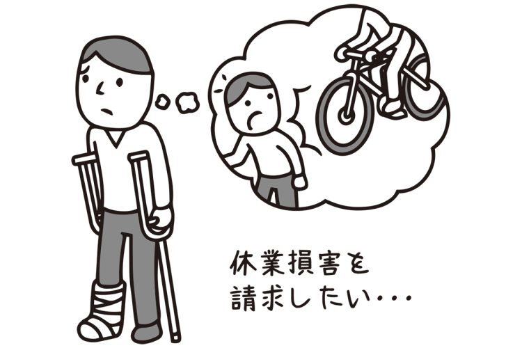 休業損害の請求額をいくらにするか（イラスト／大野文彰）