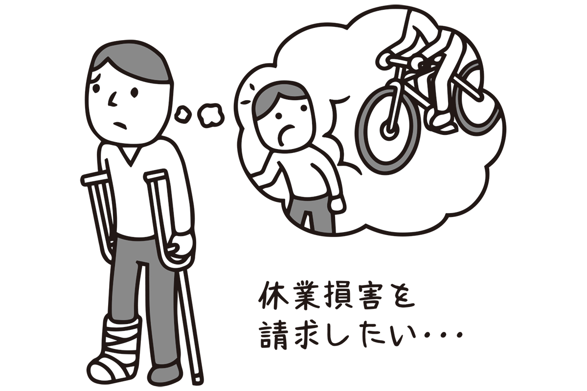 休業損害の請求額をいくらにするか（イラスト／大野文彰）