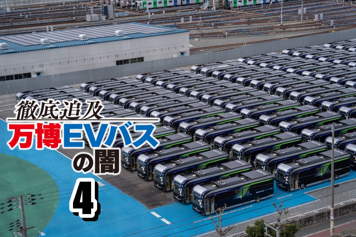 徹底追及　万博EVバスの闇4