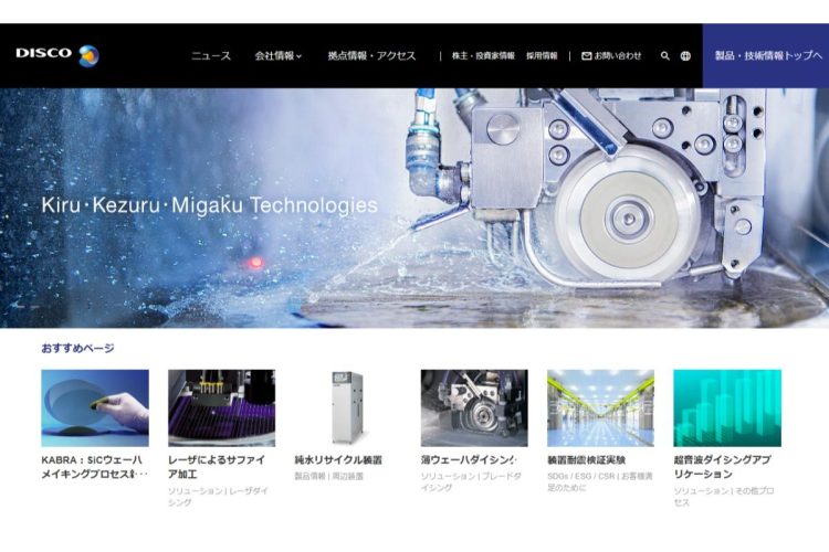 精密加工装置・加工ツールの製造メーカー「ディスコ」（公式ホームページより）