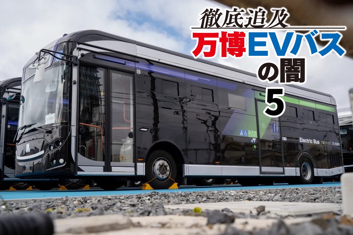 徹底追及　万博EVバスの闇5
