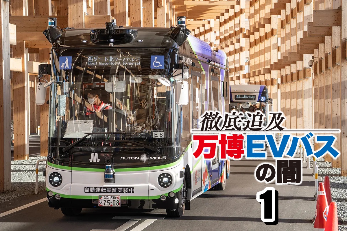 徹底追及　万博EVバスの闇1