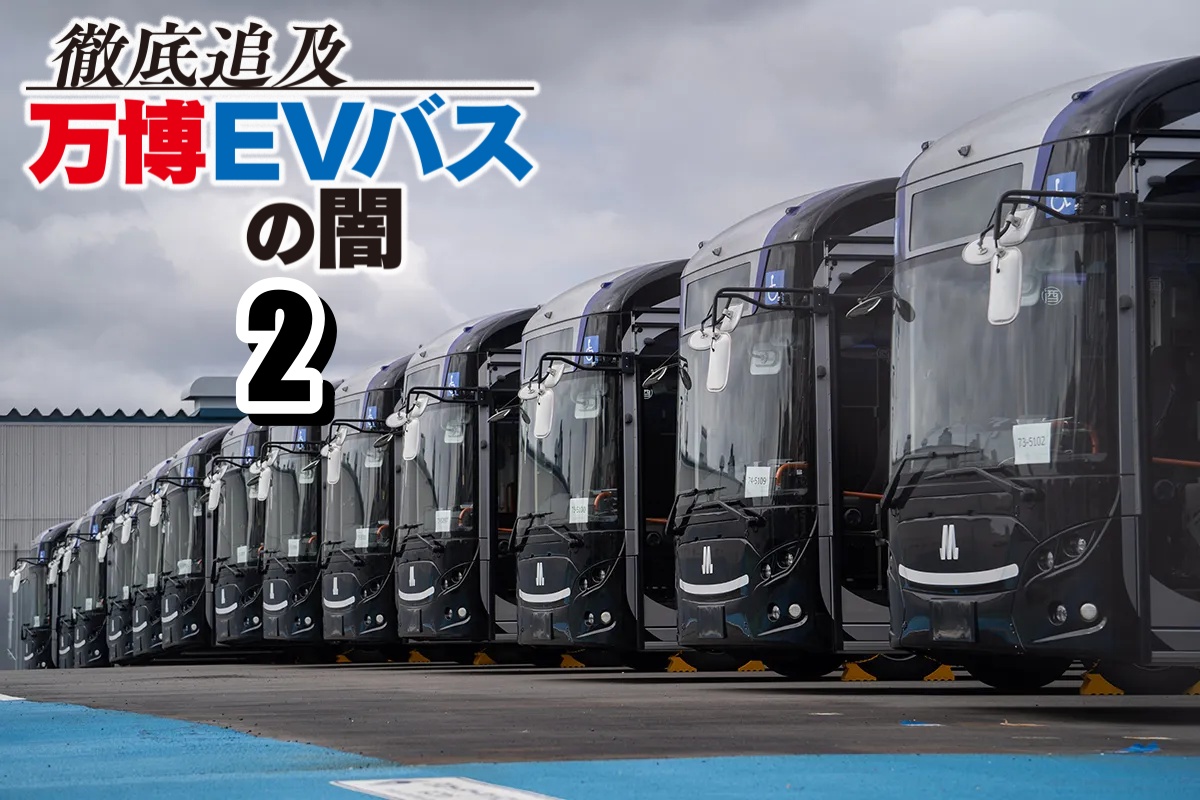 徹底追及　万博EVバスの闇2