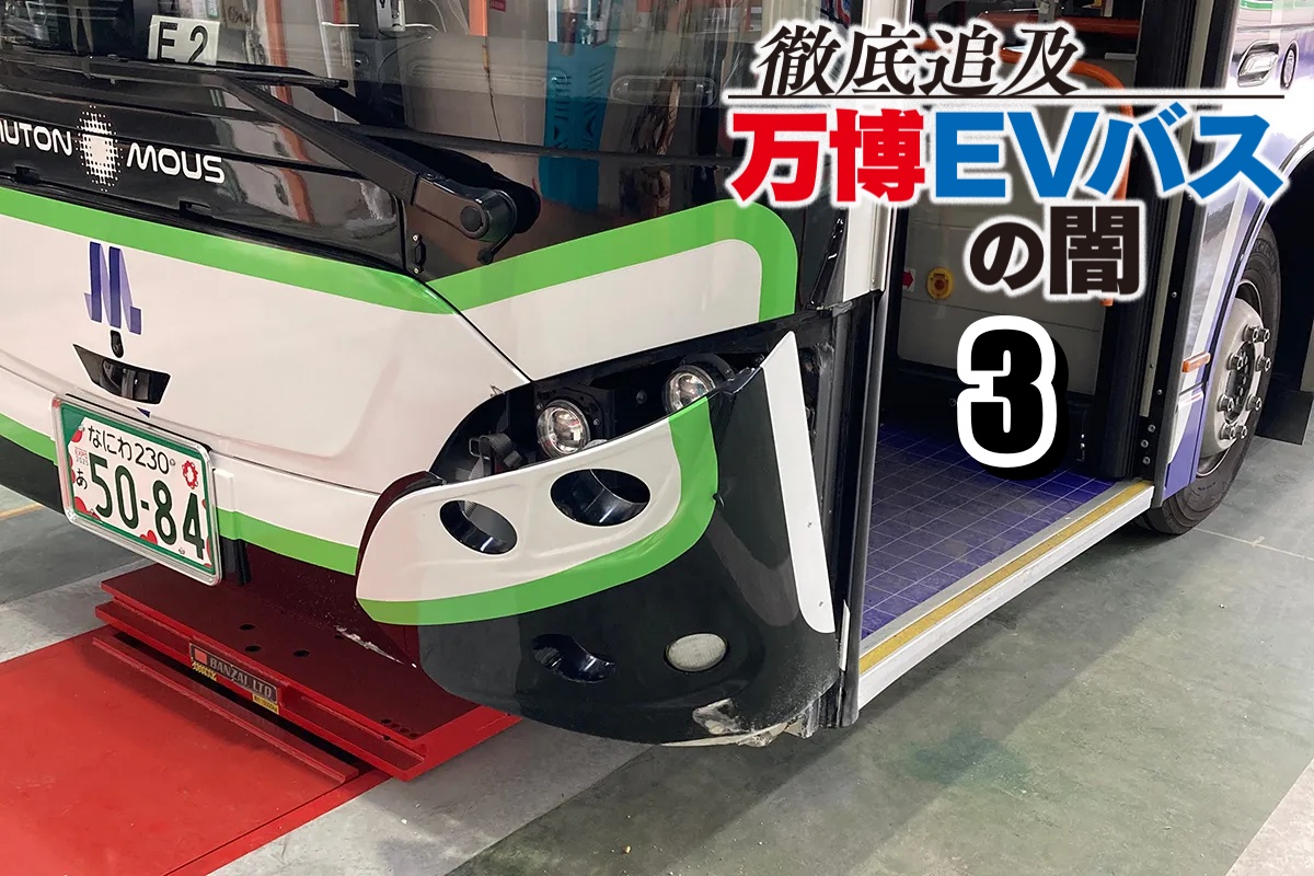 徹底追及　万博EVバスの闇3