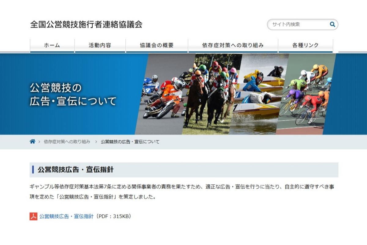 公営競技広告・宣伝指針の策定で何が変わるか（全国公営競技施行者連絡協議会サイトより）