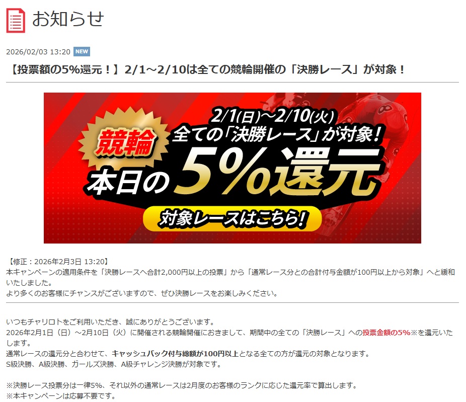 『チャリロト』では2月1日から10日に開催される競輪について、《全ての「決勝レース」への投票金額の5％を還元いたします》と説明（ホームページより）