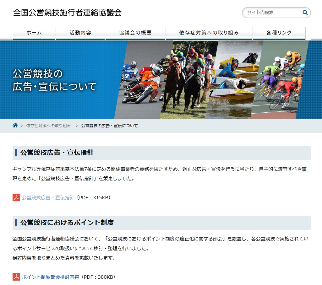 全国公営競技施行者連絡協議会が「公営競技広告・宣伝指針」を発表（ホームページより）