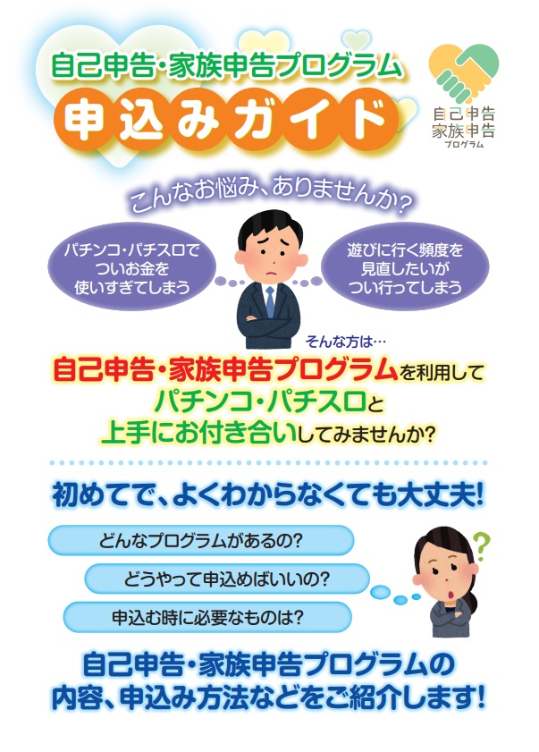 パチンコ業界が取り組む依存症対策の「自己申告・家族申告プログラム」