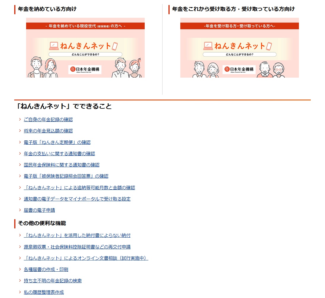 「ねんきんネット」でできることや便利な機能（日本年金機構ホームページより）
