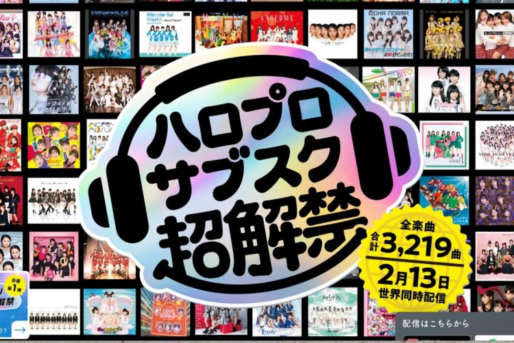 合計3219曲がサブスク解禁されたハロー！プロジェクト。特設サイトもオープンした（画像はハロー！プロジェクト公式サイトより）