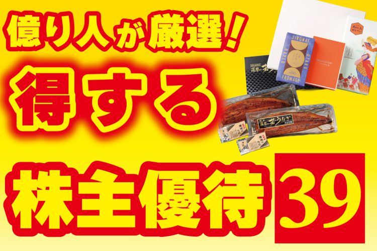 億り人が厳選「得する株主優待」39