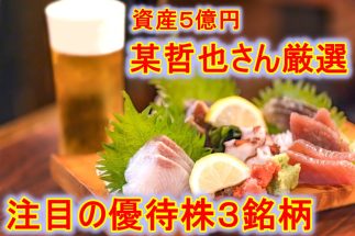 元手1000万円→資産5億円の某哲也さんが【おいしい優待株3銘柄】をピックアップ！　寿司や酒を楽しめる年6000円分の食事券、サバやカニの缶詰2500円分、人気喫茶店で使える年2000円分…株価上昇も望めると解説